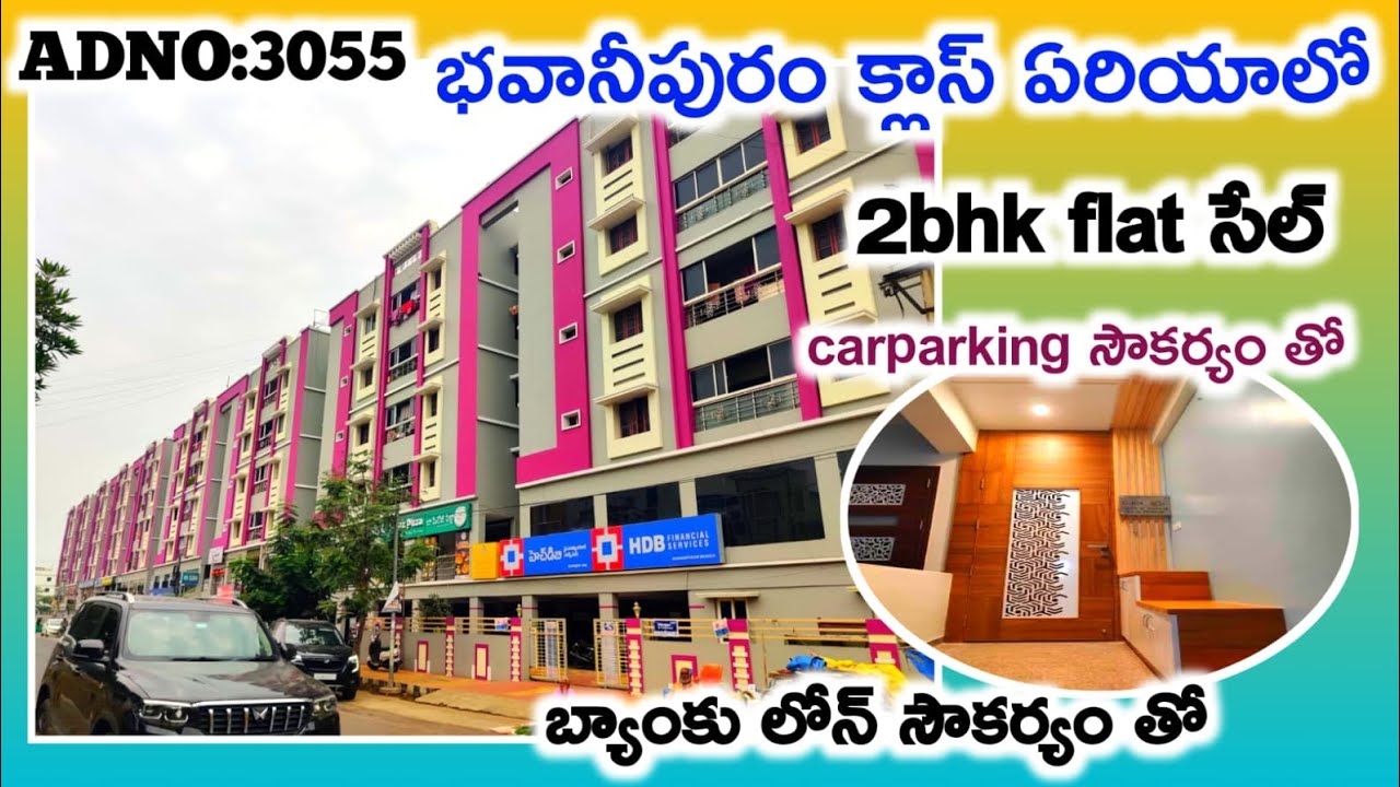 భవానిపురం స్వాతి సెంటర్ రోడ్డు ఫేసింగ్ అపార్ట్మెంట్ లో 2bhk ఫ్లాట్ సేల్ కార్ పార్కింగ్ సౌకర్యం ఆఫర్ 