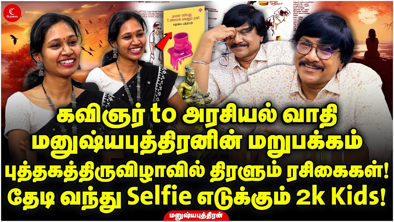 கவிஞர் to அரசியல்வாதி! Manushya Puthiran-ன் மறுபக்கம்! Arunthamizh Yazhini | Book Fair | Kavithaigal