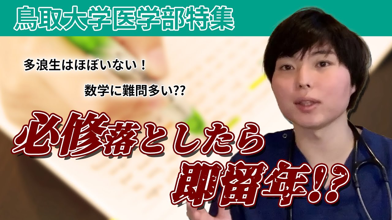 鳥取大学医学部の入試とキャンパスライフについてインタビューしました
