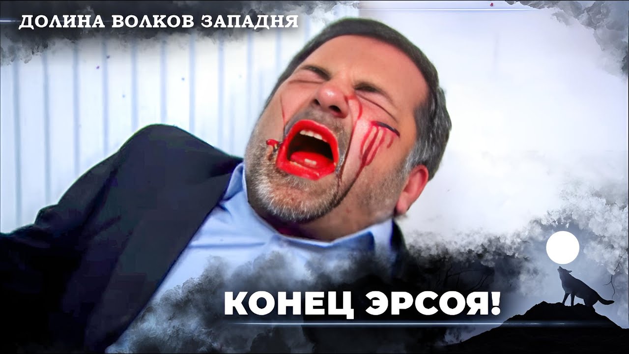 Смерти В Долине Волков: Эрсой Улубей #17 | Долина Волков Западня