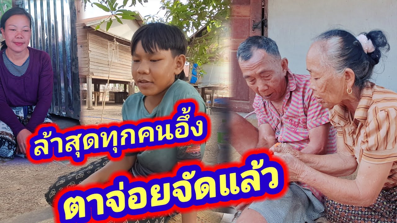 ตาจ่ออยจัดแล้วทำเอาทุกคนอึ้งเลย จัดมาม่า1หอ่ให้เมีย