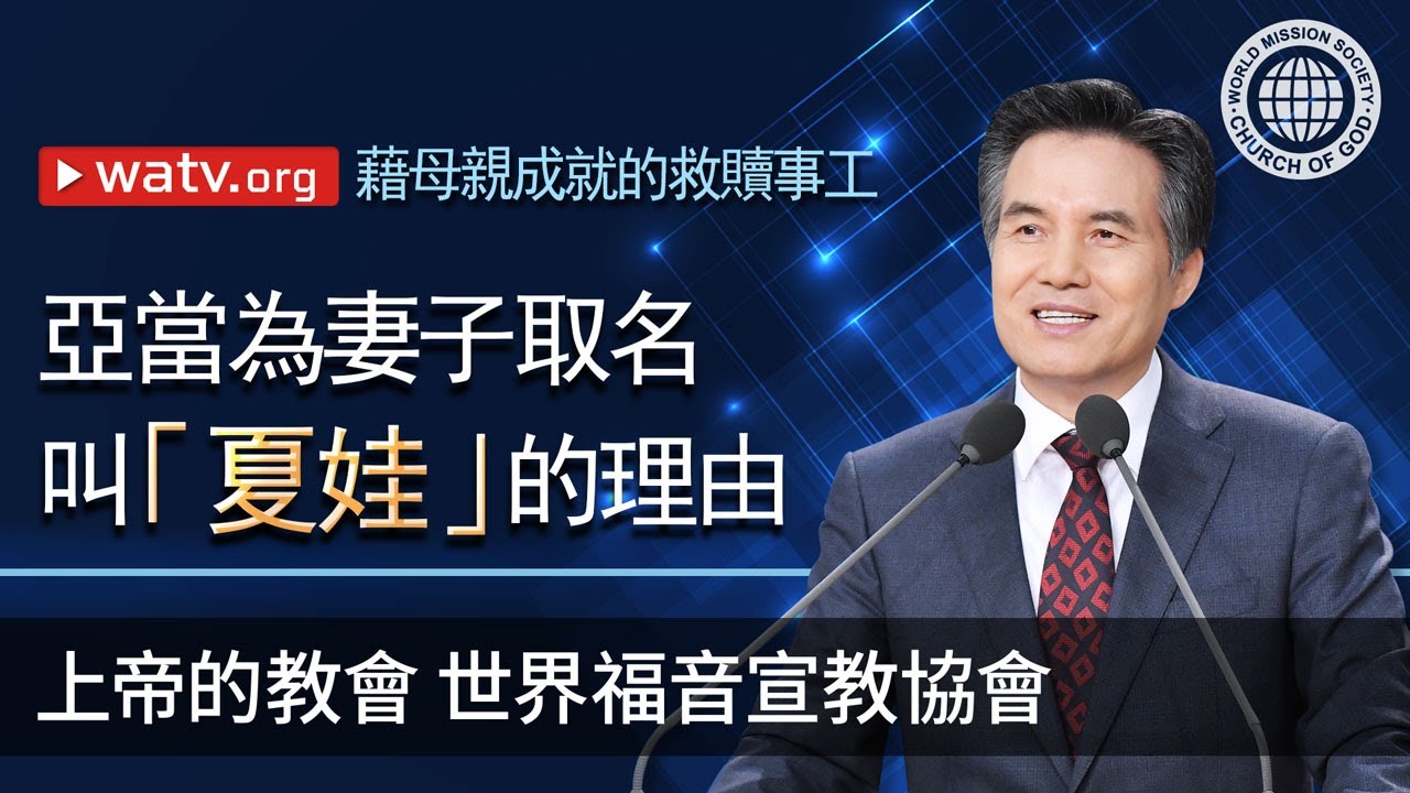 藉母親成就的救贖事工 | 母親上帝, 上帝的教會世界福音宣教協會