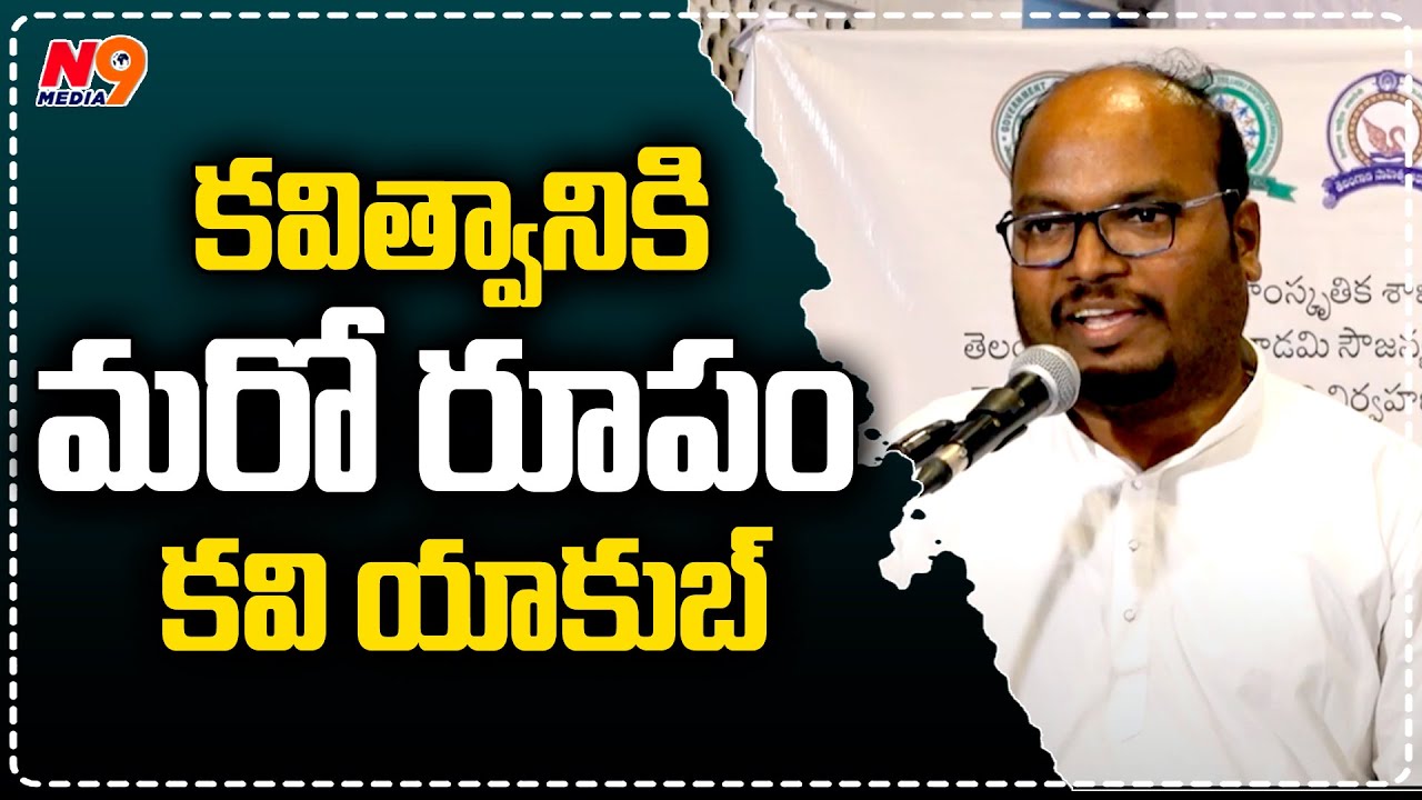 కవిత్వానికి మరో రూపం కవి యాకుబ్ | Pasunoori Ravinder | Kavi Yakub | N9