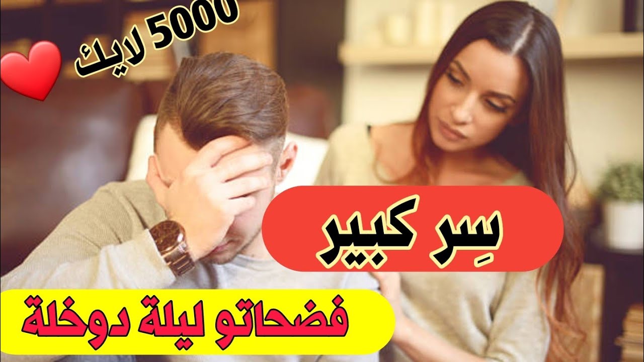 قصص 101 ما هي علاقة الأستاذ بهذا السر لي تفضح فليلة الدوخلة .؟ إنكسار قلب رجل 💔 #