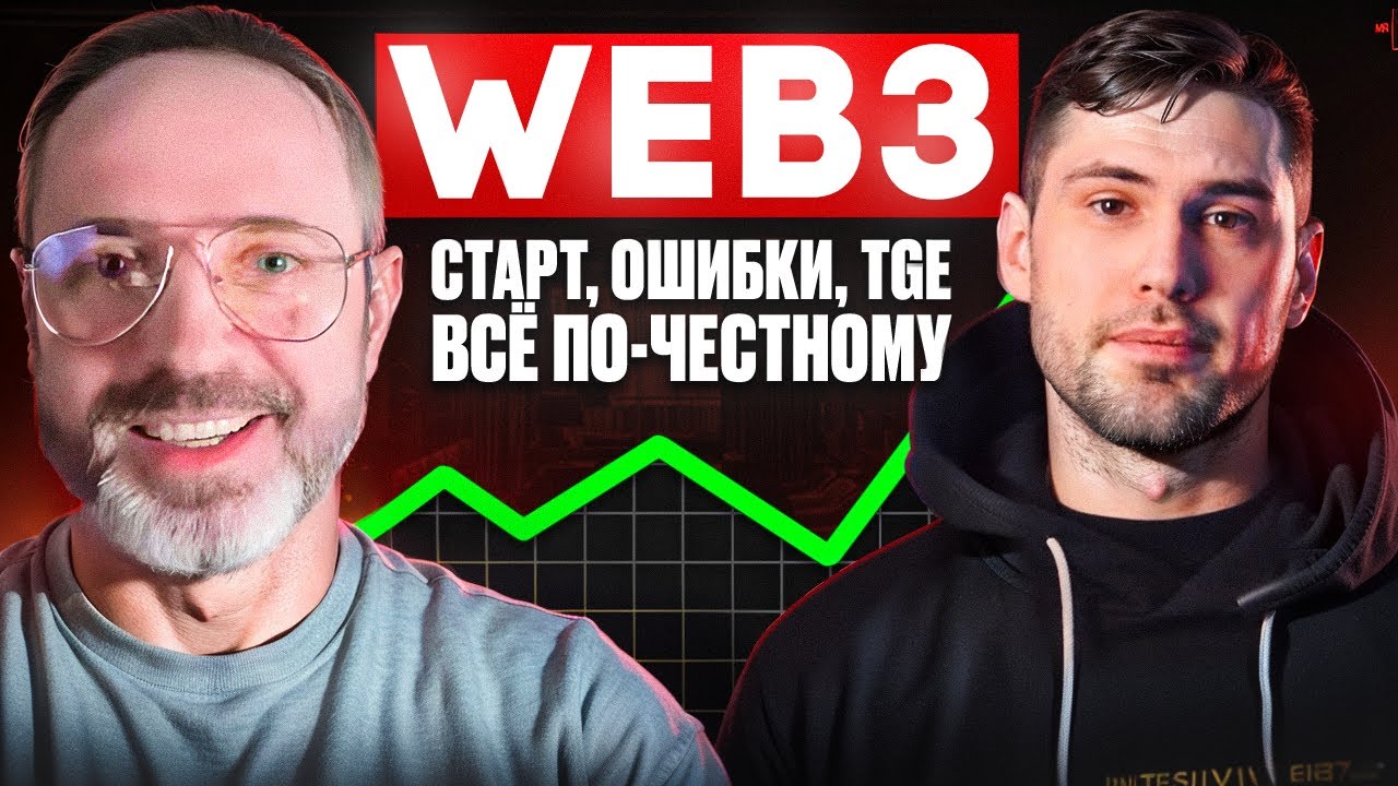 Как запустить успешный Web3-проект: от идеи до TGE | Дмитрий Подольский (Future Markt)