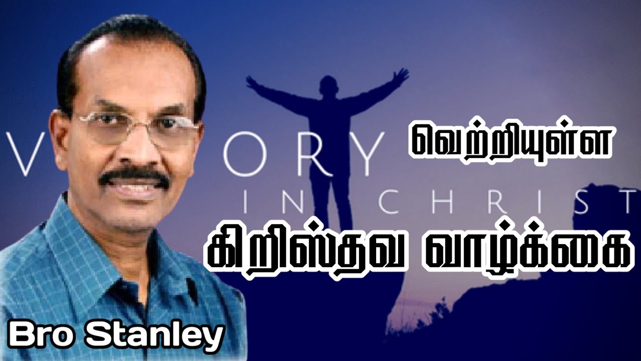  வெற்றியுள்ள கிறிஸ்தவ வாழ்க்கை | Bro. Stanley | Tamil Christian Message