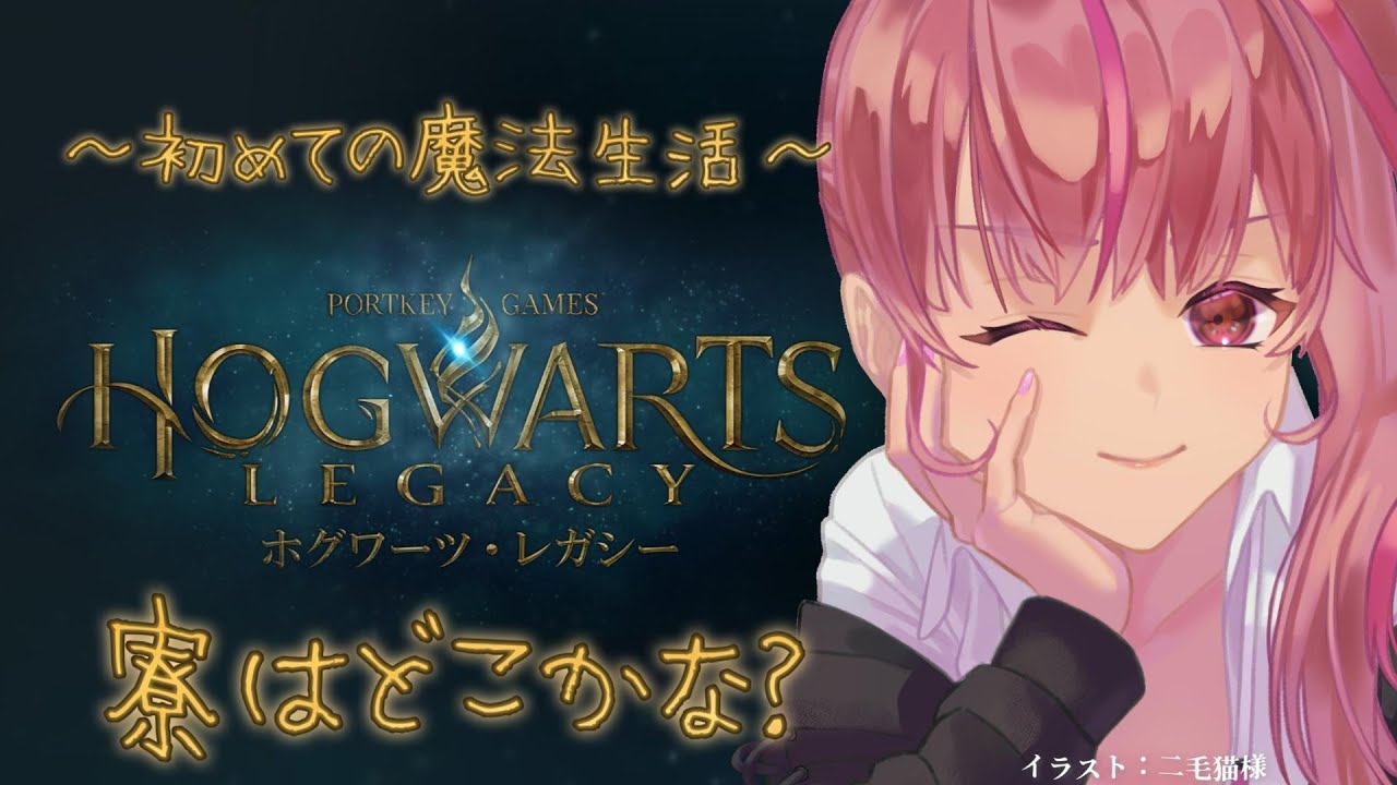 ※ネタバレあり 【　#ホグワーツレガシー　】ホグワーツに入学だ！【バ美肉/嫁野姫視点】