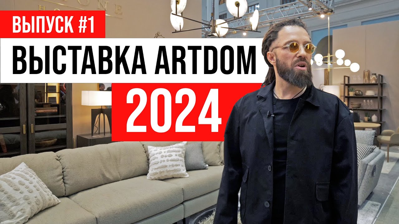 ПОЛНЫЙ ОБЗОР Выставка ARTDOM 2024 | Выпуск #1: divan.ru и Dantone Home | ЖОРА РЕВИЗОРРО