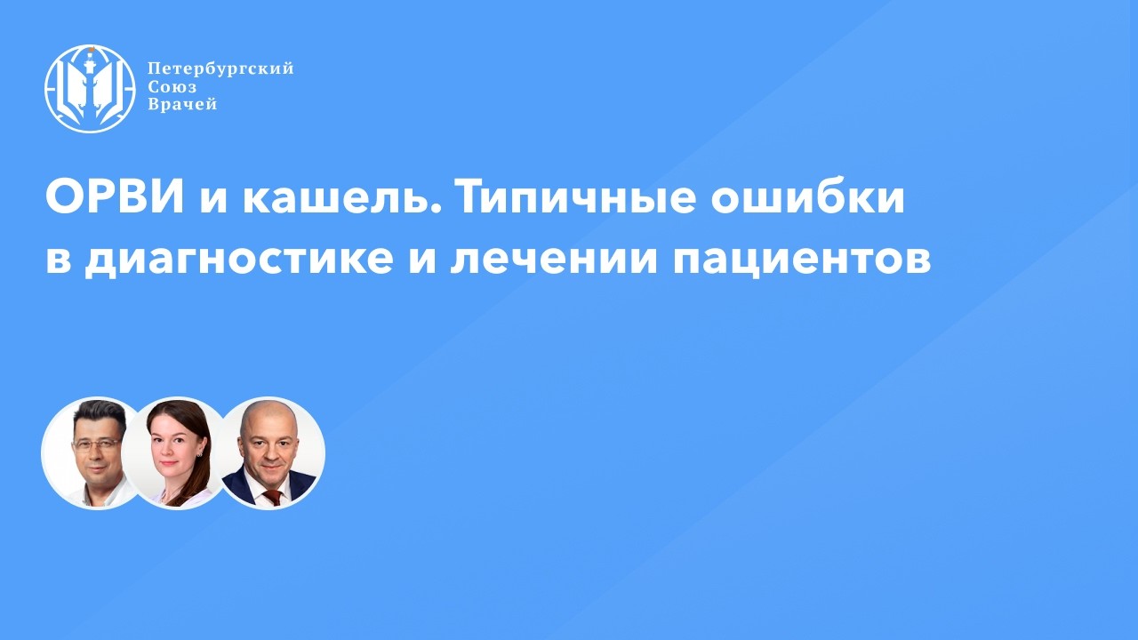 ОРВИ и кашель. Типичные ошибки в диагностике и лечении пациентов
