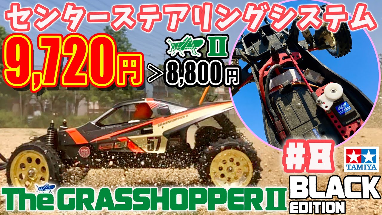 グラスホッパー2ブラックエディション #8キットより高い高級パーツセンターステアリングシステム 2段ピッチスプリング by RC-ART tamiya Grass hopper 2 RC Buggy