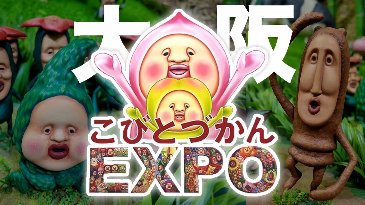【こびとづかんEXPO in大阪梅田】コビトのジオラマづくし！こびとづかんイベント👍