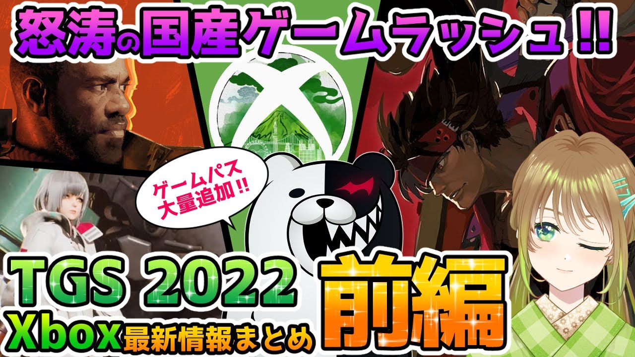 【TGS2022まとめ】国産タイトルゲームパス大量追加！サプライズだらけのXbox最新情報20本！