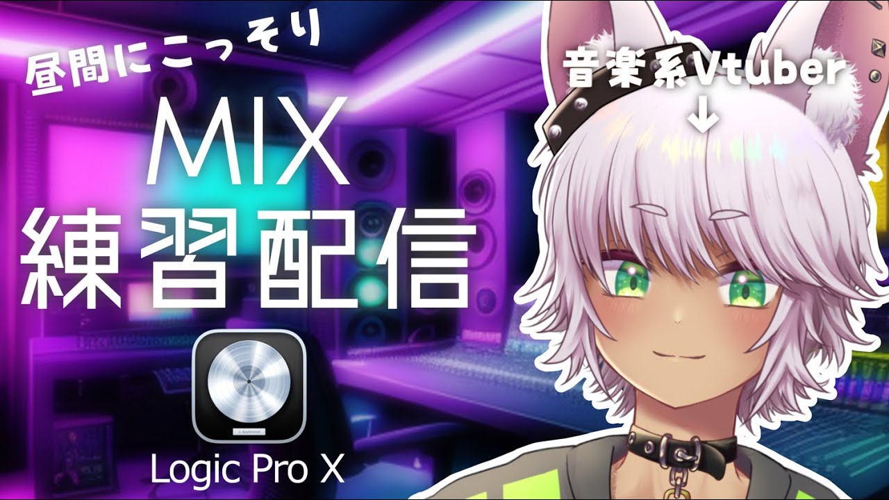 【Vtuber】MIXは練習あるのみ、と聞きまして。　[ #logicprox  ]