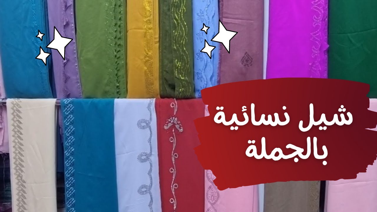 1️⃣8️⃣0️⃣ شيل نسائية جملة بأسعار خيالية في محل الشيله الراقية دبي سوق الكويتي