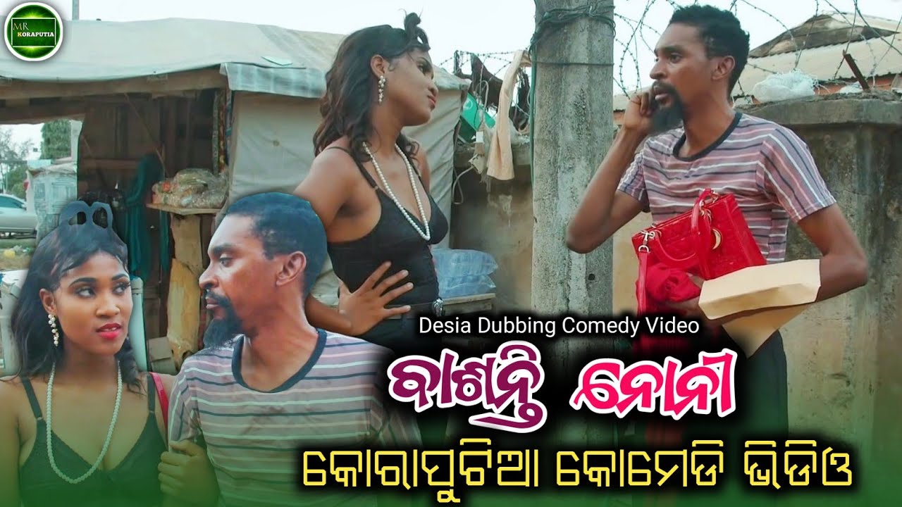 ବାଶନ୍ତି ନୋନୀ || koraputia desia dubbing comedy || odia dubbed comedy || desia comedy || @MRKORAPUTIA