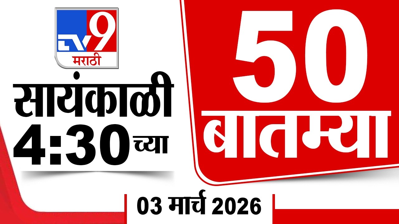 50 SuperFast News | सुपरफास्ट 50 न्यूज | 4.30 PM | 3 March 2026 | Marathi News | tv9 marathi
