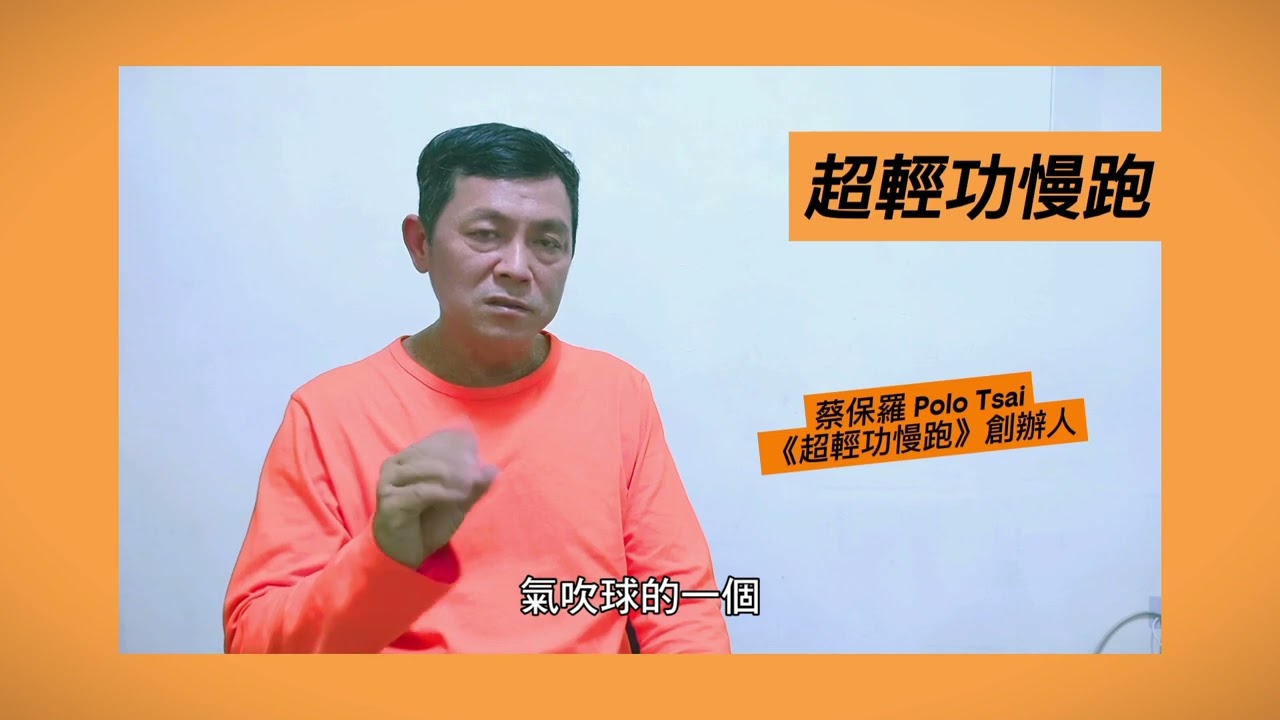 《超輕功慢跑》創辦人-蔡保羅