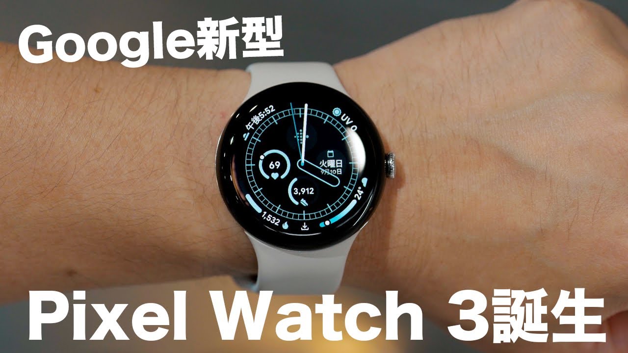 Goolge新型！Pixel Watch 3がキター！！