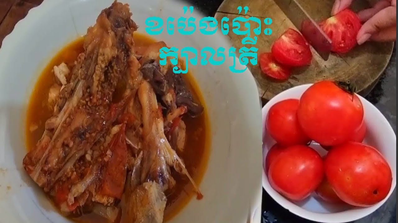 របៀបខប៉េងប៉ោះជាមួយក្បាលត្រី, ជើងជ្រូក. [How to Braise Fish Head, Pig's Foot with Tomatoes]