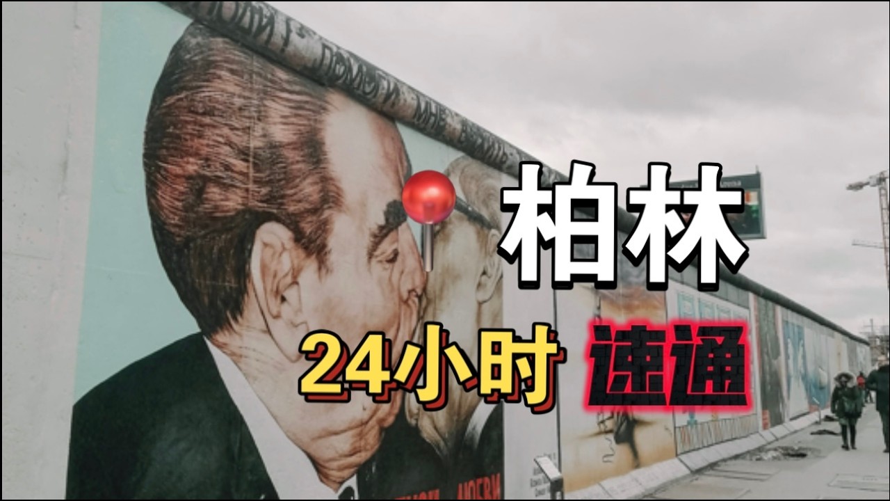 柏林24小时速通，这次真的玩疯了！｜24-Hour Berlin Blitz: We Went Crazy This Time!