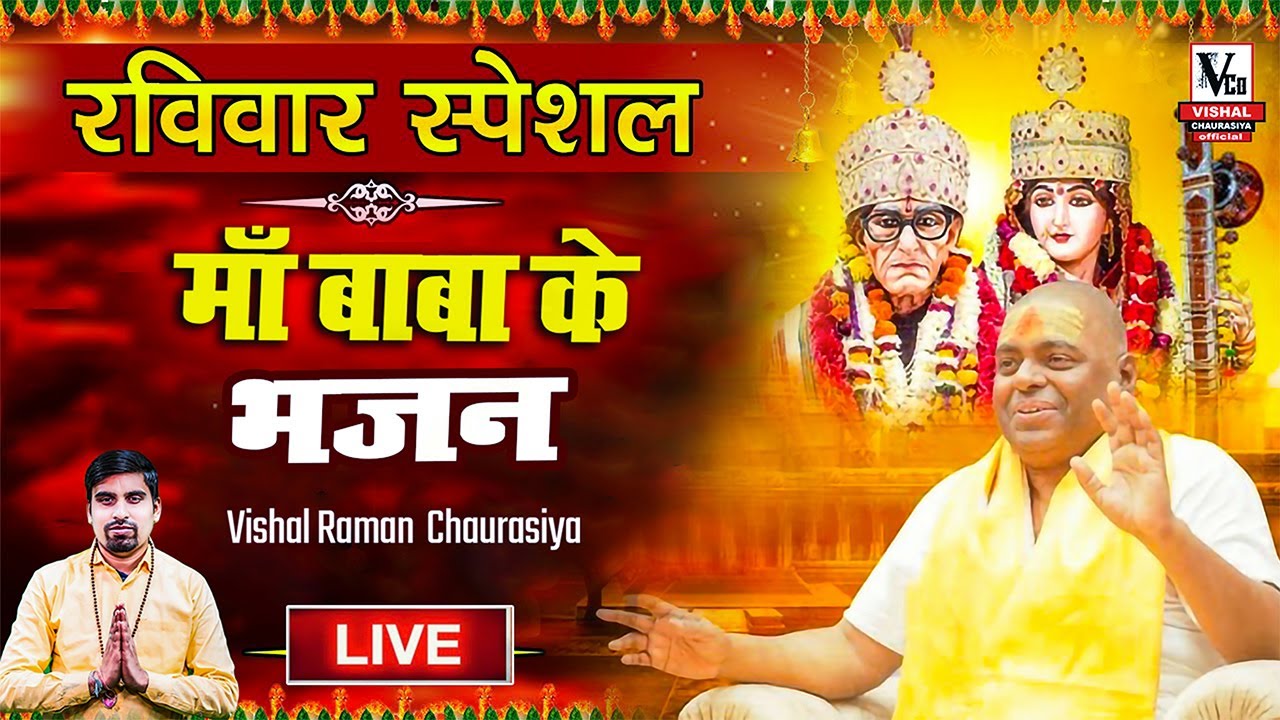 #LIVE🔴 रविवार की प्यारी शाम - करौली शंकर महादेव , माँ बाबा के भजनों के साथ by Vishal Chaurasiya