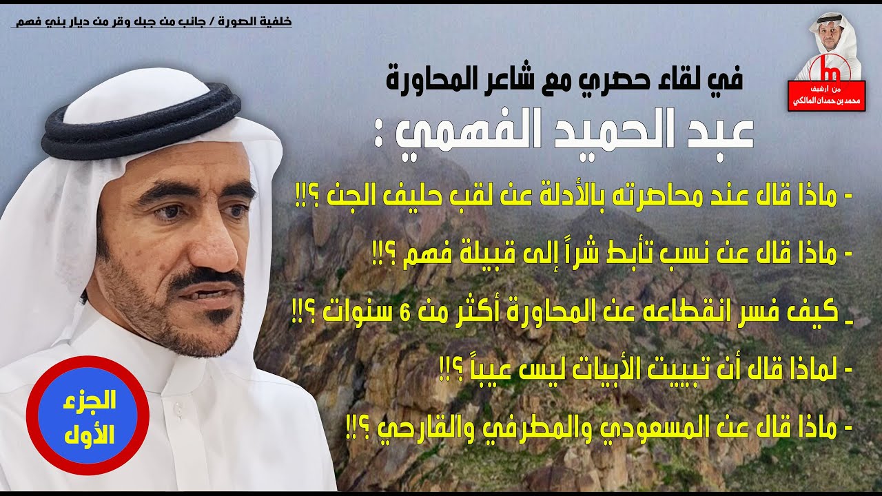 الشاعرعبدالحميد الفهمي :(المطرفي أكثر شبها بالمسعودي،ويجوز أن يكون لدى بعض الشعراء جن)!!-الجزء الأول