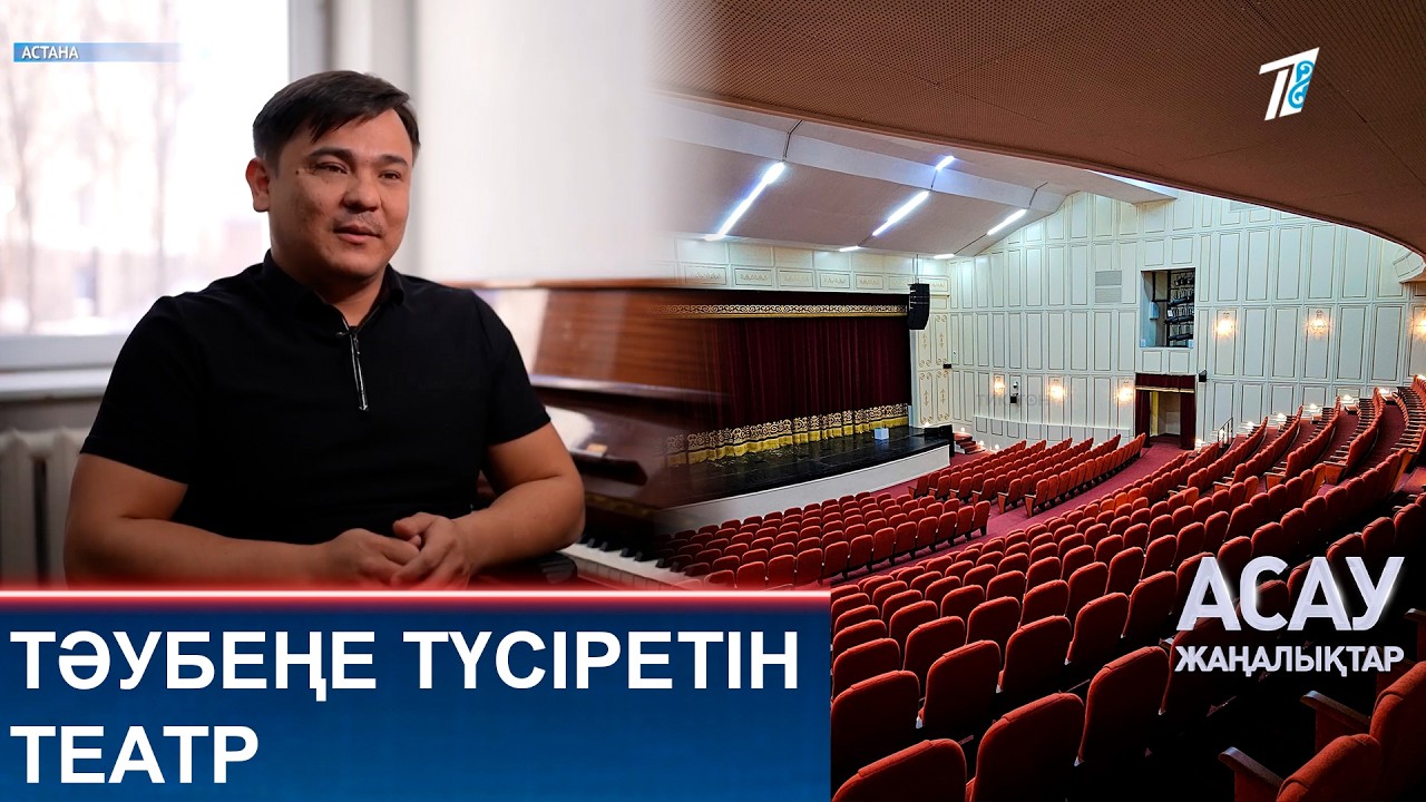 ТӘУБЕҢЕ ТҮСІРЕТІН ТЕАТР