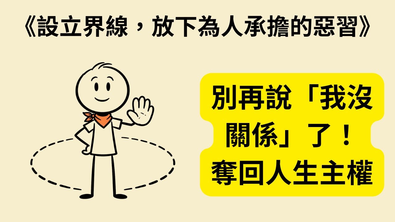 老是說「我沒關係」快窒息？《設立界線，放下為人承擔的惡習》《The Book of Boundaries》教你奪回人生主權：設定邊界不是自私，是最高層次的慷慨！🚀🛡️