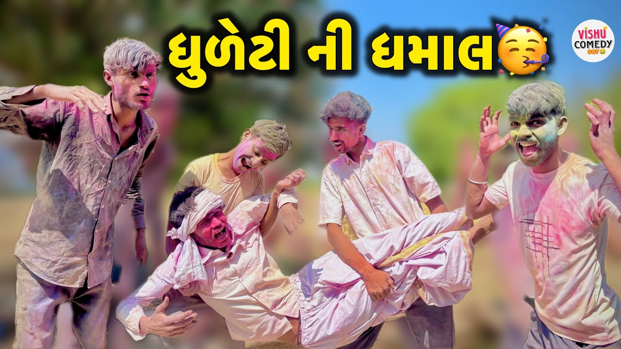 ધુળેટી ની ધમાલ gujarati comedy video ગુજરાતી કોમેડી વિડિયો 