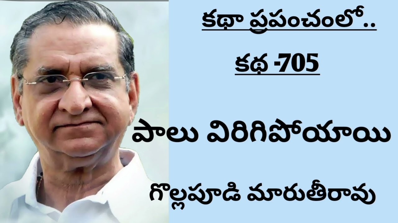 | గొల్లపూడి మారుతి రావు | పాలు విరిగిపోయాయి | తెలుగు ఆడియో |