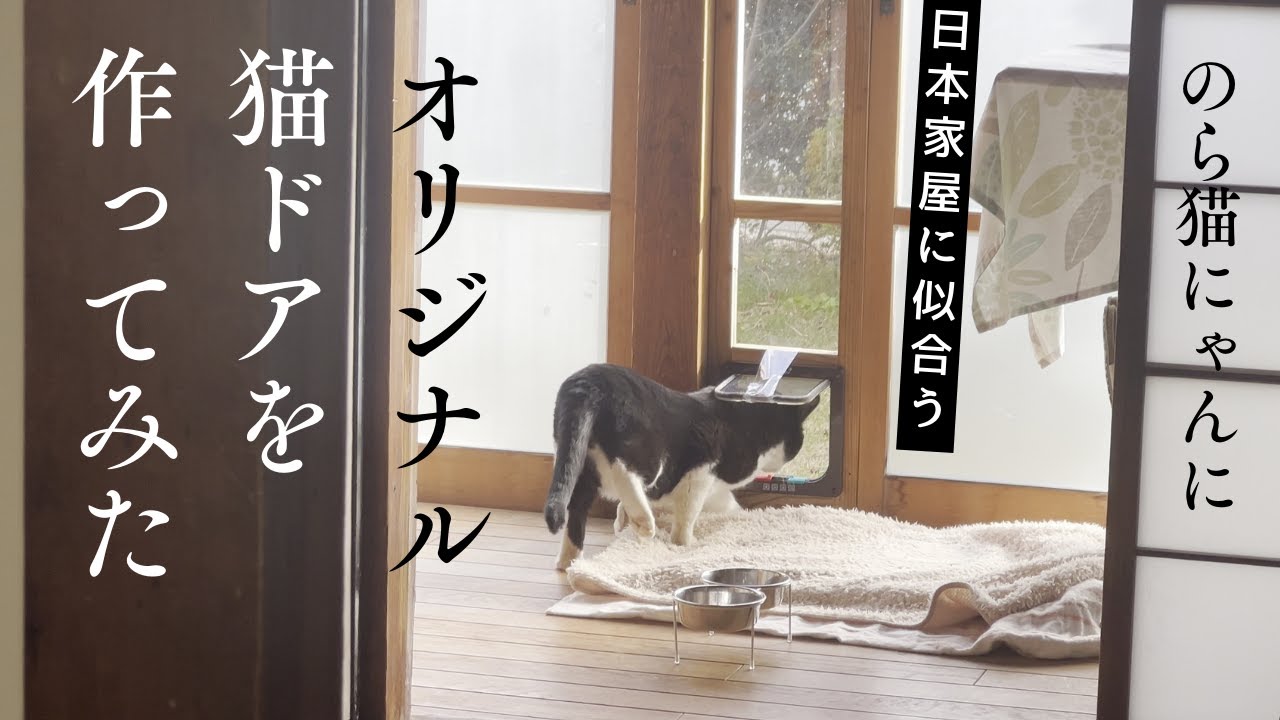 古民家に似合う猫ドア作りました