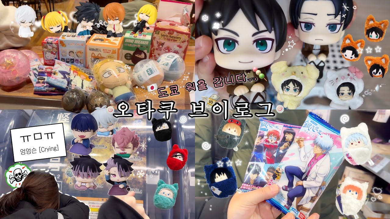 [오타쿠브이로그]🧣 진격의 거인 룩업 • 굿즈샵 탐방 • 가챠 멸망전 • 랜덤깡 • 도쿄 워홀 🪽 | 은혼 • 괴수8호 • 데스노트 • 진격의 거인 • 나히아 • 체인소맨
