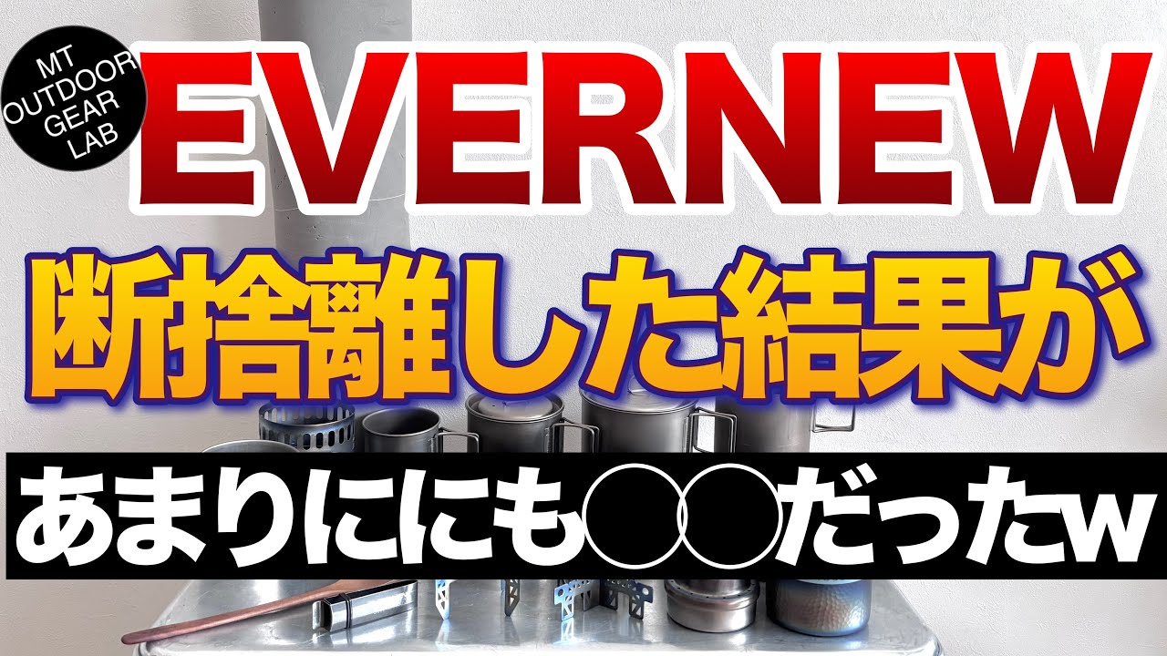【登山】【キャンプギア】増えすぎた【エバニュー】を断捨離した結果が予想通り過ぎw