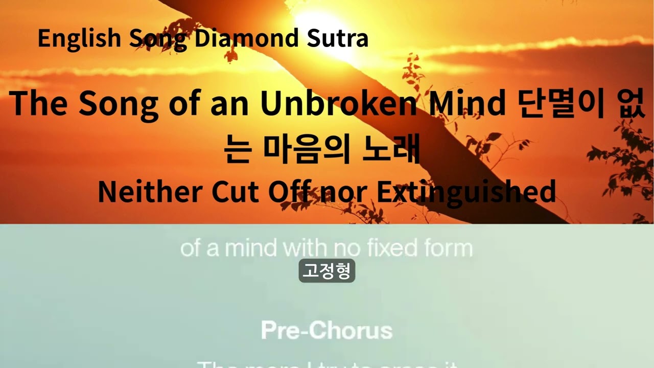 English Song Diamond Sutra / The Song of an Unbroken Mind 단멸이 없는 마음의 노래 무단무멸분