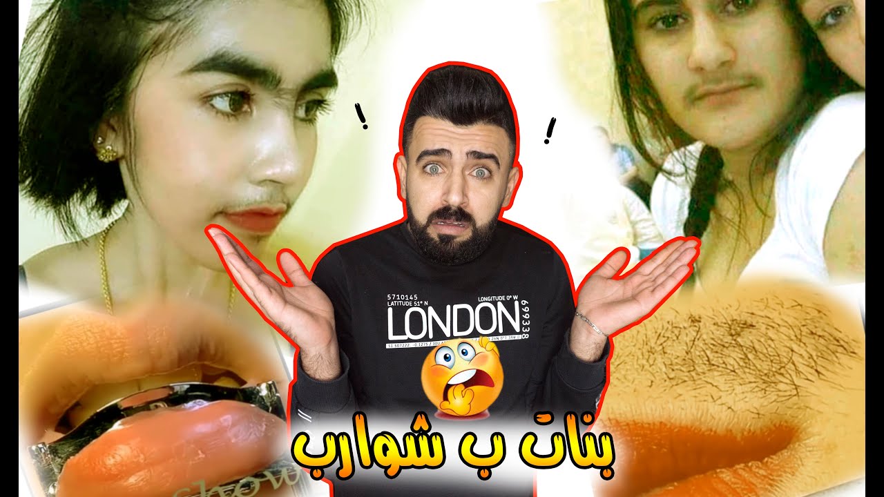 مكياج البنات/فضايح بنكهة الشوارب/اتحداك ماتنصدم 😱
