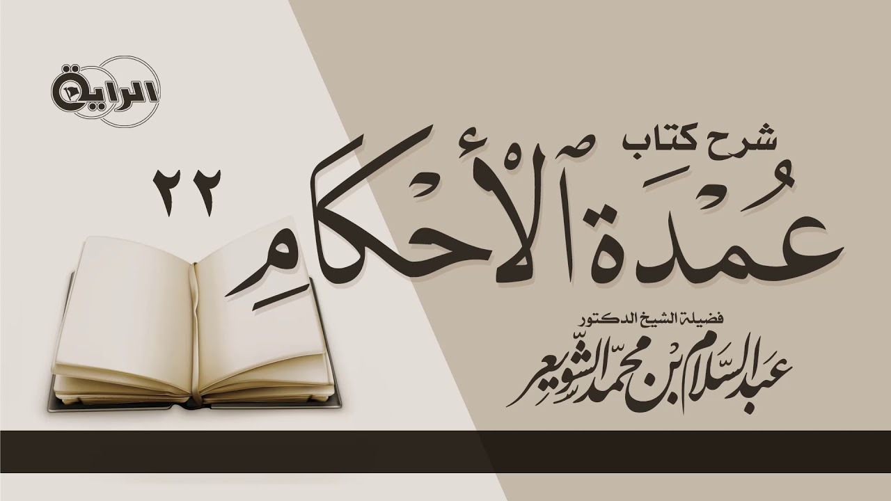 22 شرح كتاب عمدة الأحكام ( كتاب الصيام - الصوم في السفر وغيره )  الشيخ أ د عبدالسلام الشويعر
