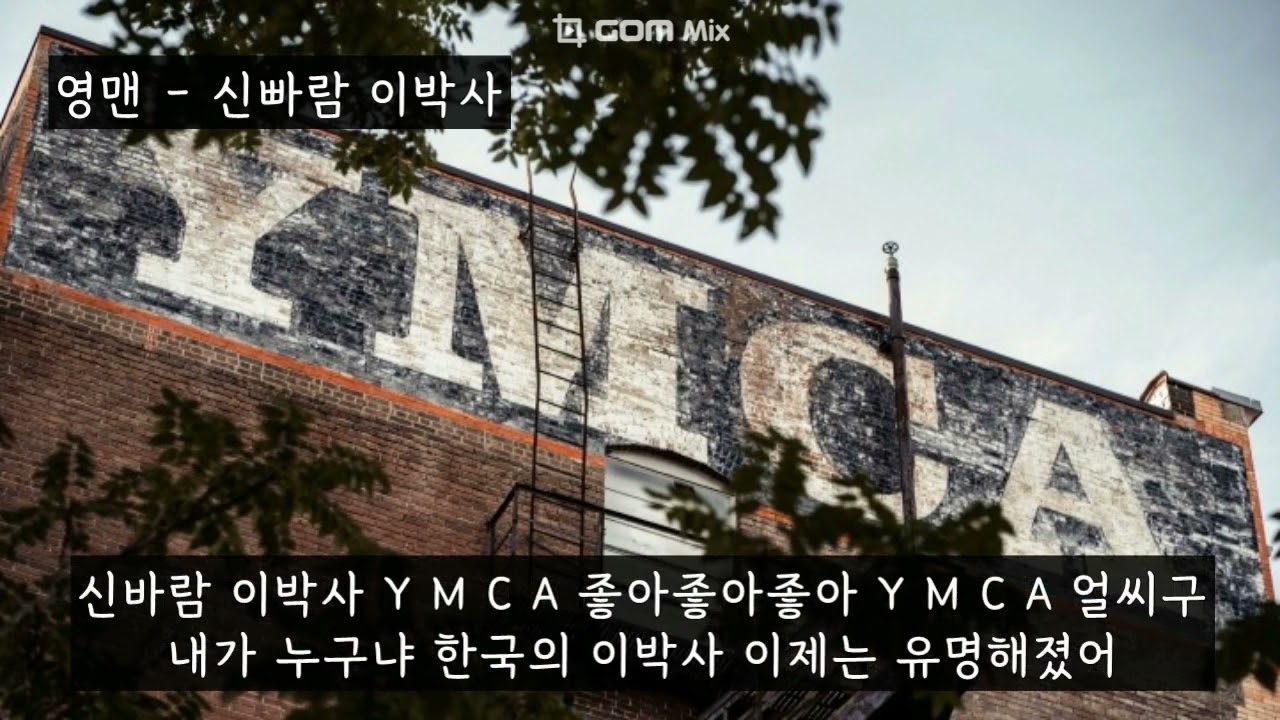 영맨 - 신빠람 이박사 (가사ㅇ) 2006 원곡 : Village People - YMCA 1978