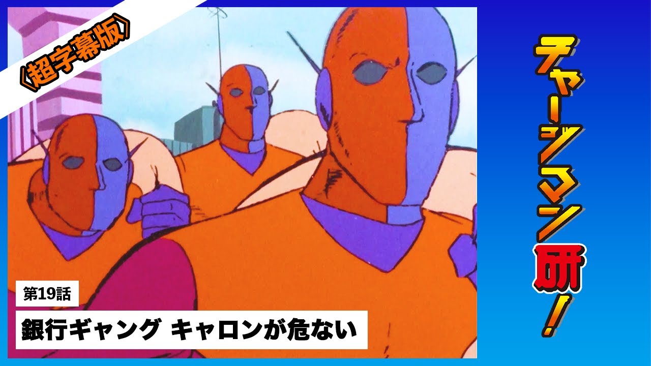 第19話「銀行ギャング キャロンが危ない！」#チャージマン研！〔リマスター＆超字幕版〕 #ChargeManKen
