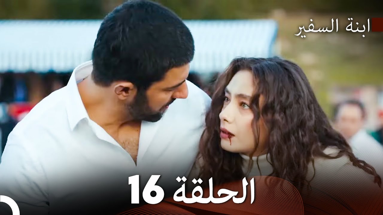 ابنة السفيرالحلقة 16 (Arabic Dubbing) FULL HD