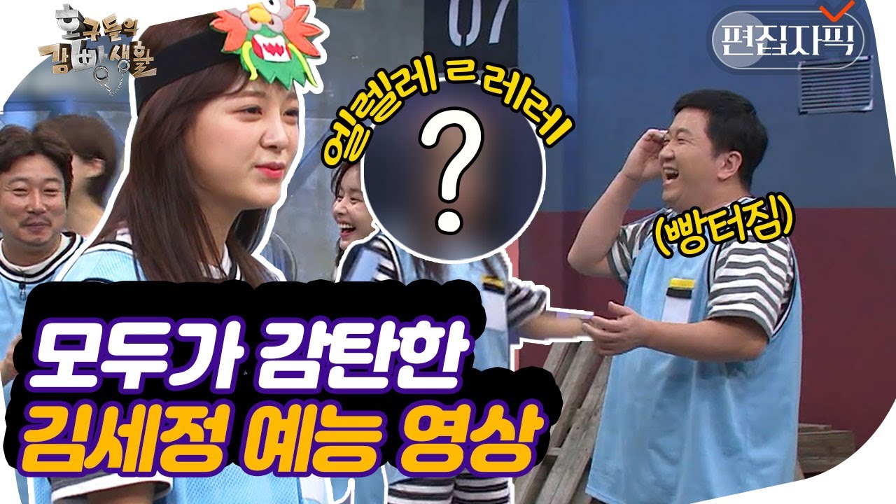 닭싸움 최강자 김세정의 💩침 전략ㅋㅋㅋ 다 잘하는 세정의 하드캐리 | #호구들의감빵생활 #편집자픽