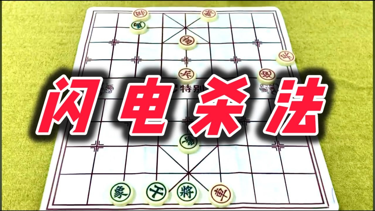 象棋：闪电杀法