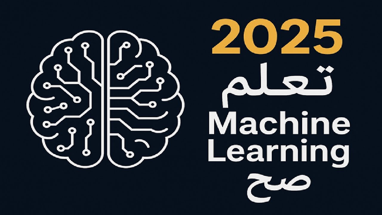 Lec1: How to learn Machine Learning in the proper way in 2025 || بالعربي