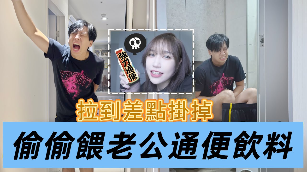 尼克Ashly｜偷偷餵老公通便飲料 ￼拉到差點掛掉