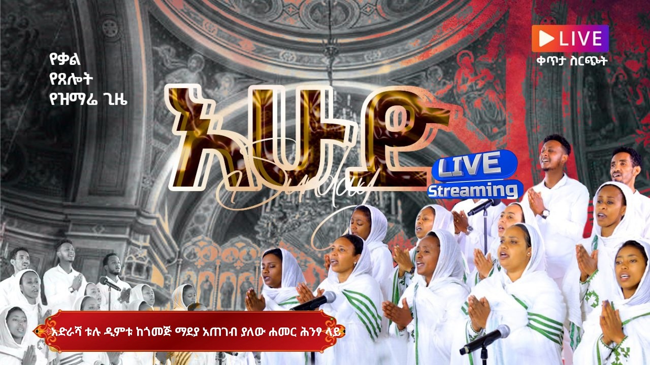 ዘወትር ቅዳሜ ምሽት ወደ ቆሮንቶስ ሰዎች ተከታታይ ጥናት| SATURDAY| MARCH   8/ /2026 kale Awadi TVቃለ ዐዋዲ ቴሌብዥን