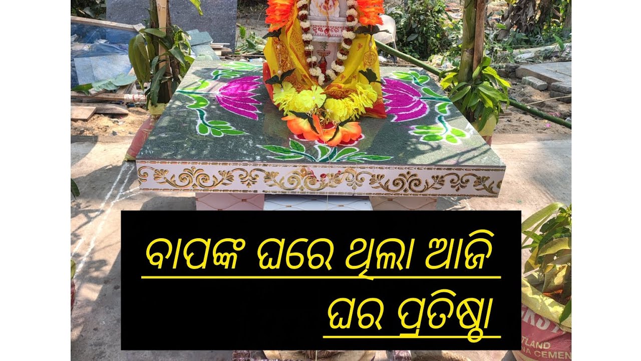 ବାପ ଘରେ ଆଜି ଘର ପ୍ରତିଷ୍ଠା 🥰🥰 ସମସ୍ତେ ହେଲେ ଏକାଠି#odia #mini vlog # viral video #jayjagannathswami 