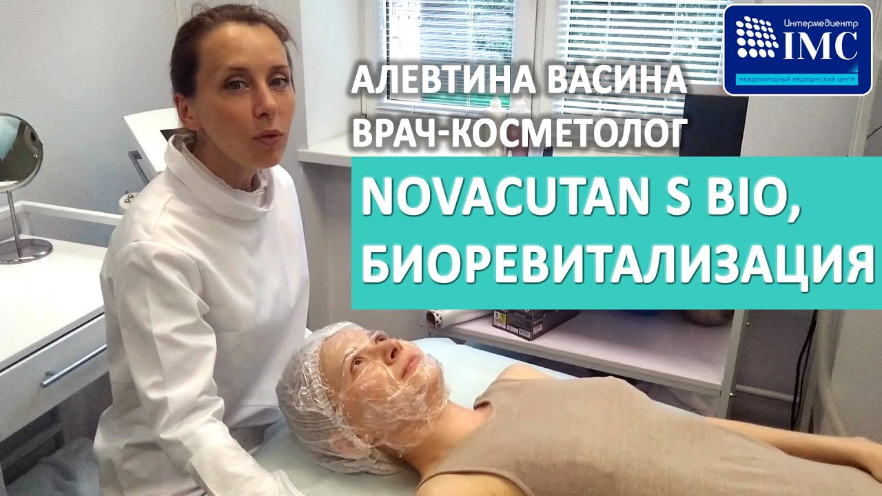 Биоревитализация препаратом NOVACUTAN S BIO, врач-косметолог А.Васина, Интермедцентр на Павелецкой