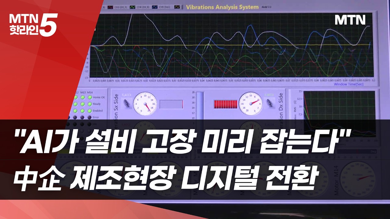 'AI가 설비 고장 미리 잡는다'…中企 제조현장 디지털 전환  / 머니투데이방송 (뉴스)