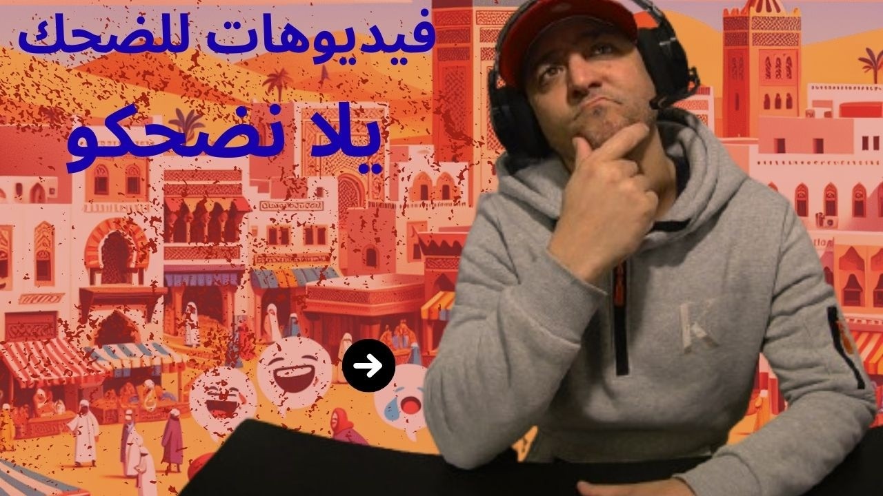 العالم ديال الضحك تيضحك