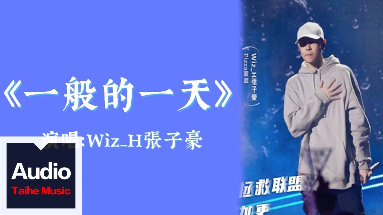 Wiz_H張子豪【一般的一天】HD 高清官方歌詞版 MV