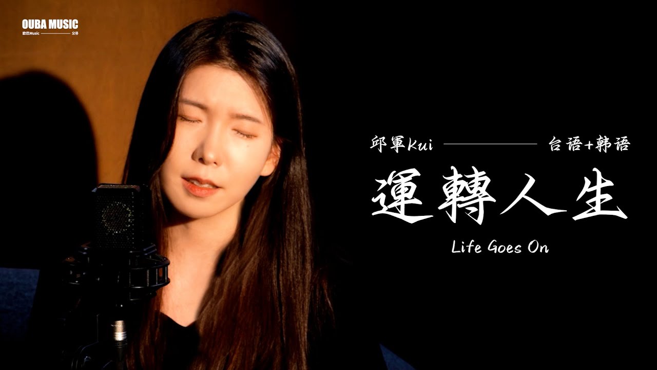 韓國人唱台語歌｜台語+韓語｜邱軍 - 運轉人生(Life Goes On)｜OUBA MUSIC
